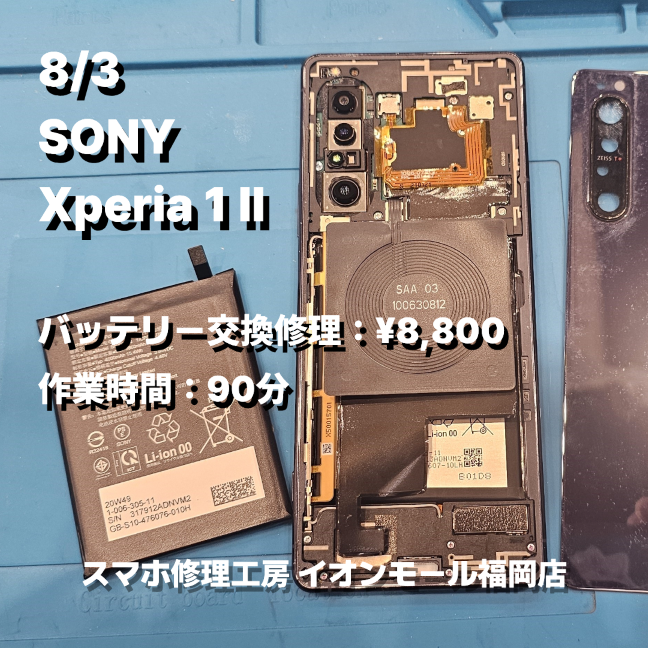 SONY　Xperia 1 Ⅱ　バッテリー交換の修理実例｜バッテリー劣化【スマホ修理工房 イオンモール福岡店】